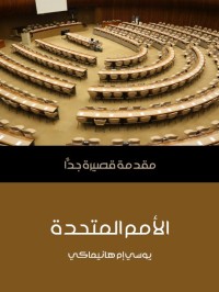 الأمم المتحدة : مقدمة قصيرة جدا